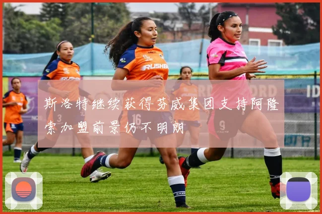 斯洛特继续获得芬威集团支持阿隆索加盟前景仍不明朗